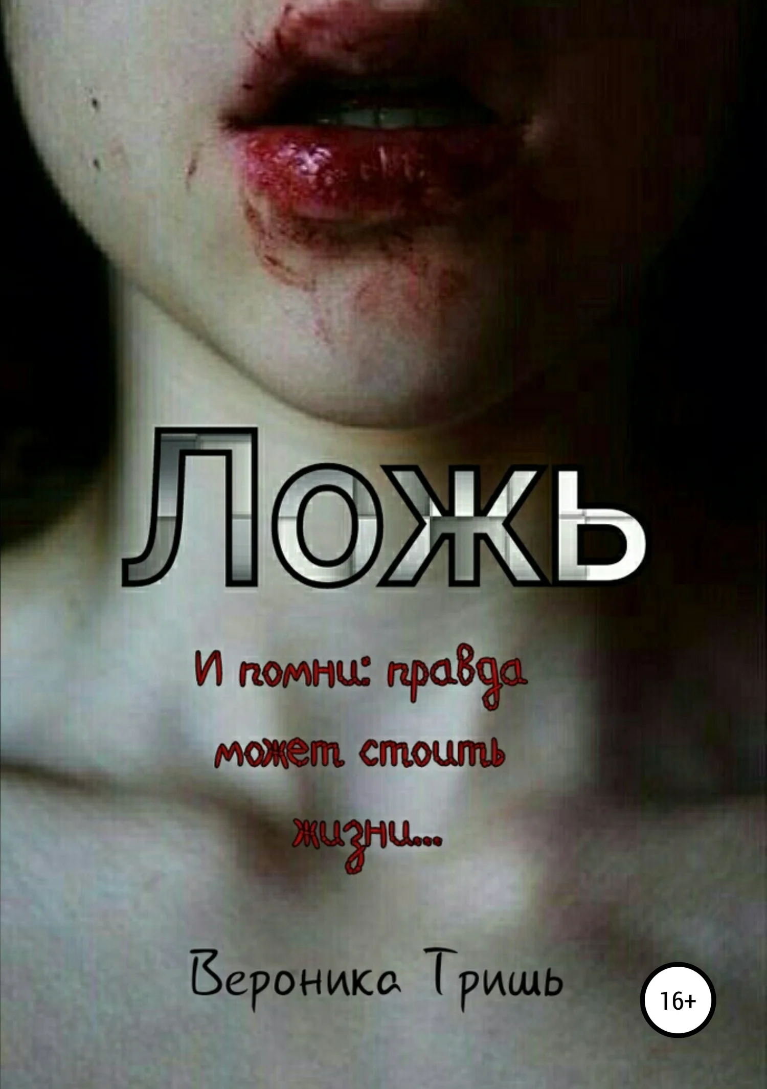 Обложка Ложь