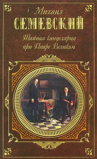 Обложка Тайная канцелярия при Петре Великом