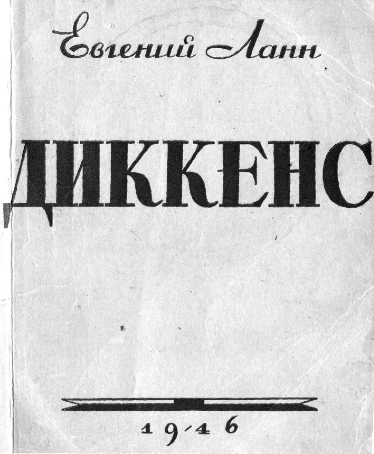 Обложка Диккенс