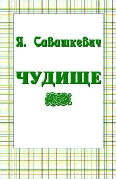 Обложка Чудище