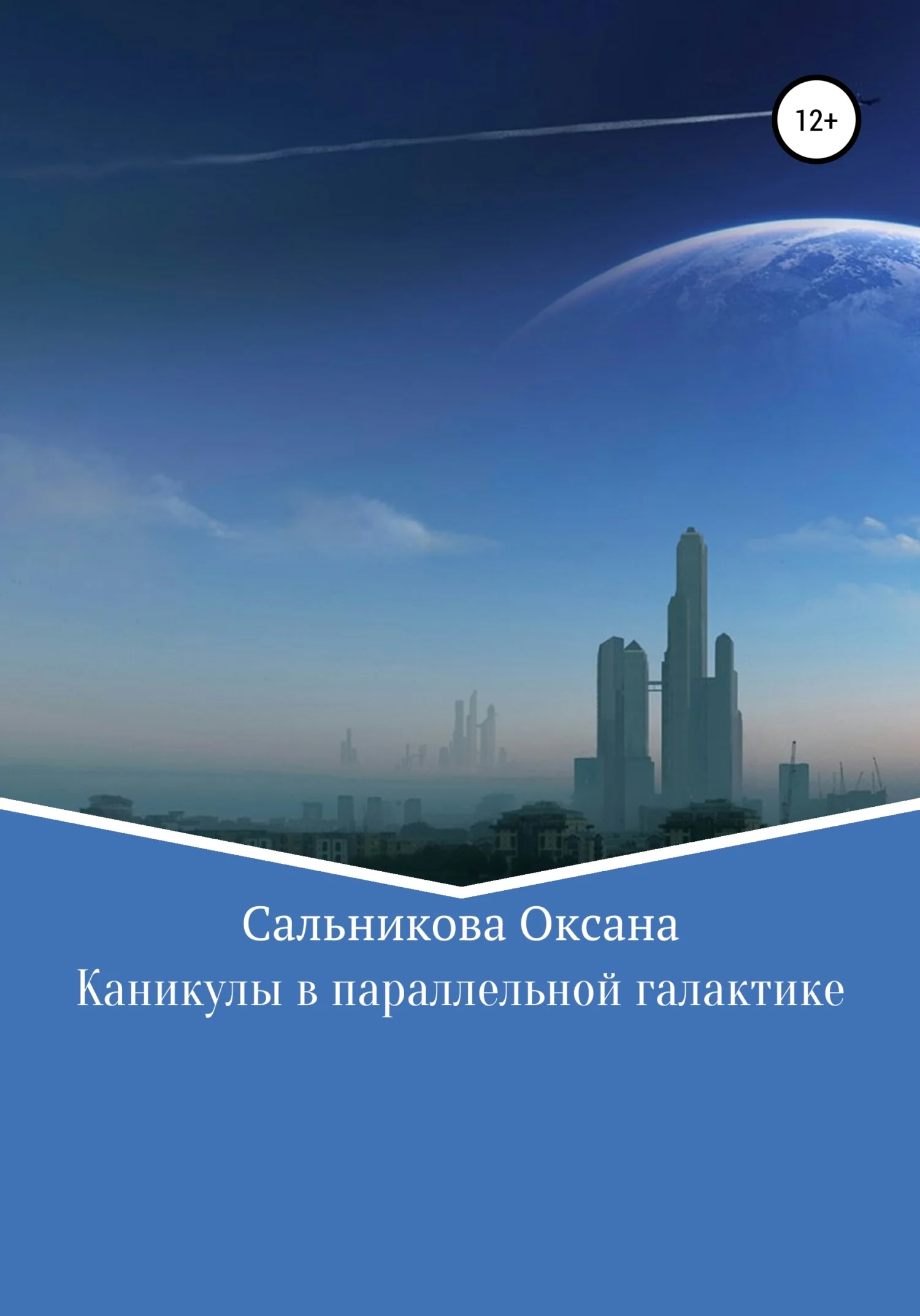 Обложка Каникулы в параллельной галактике