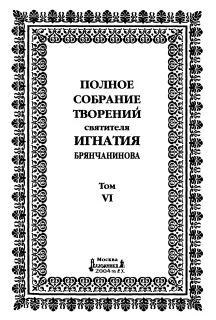 Обложка Том 6. Отечник