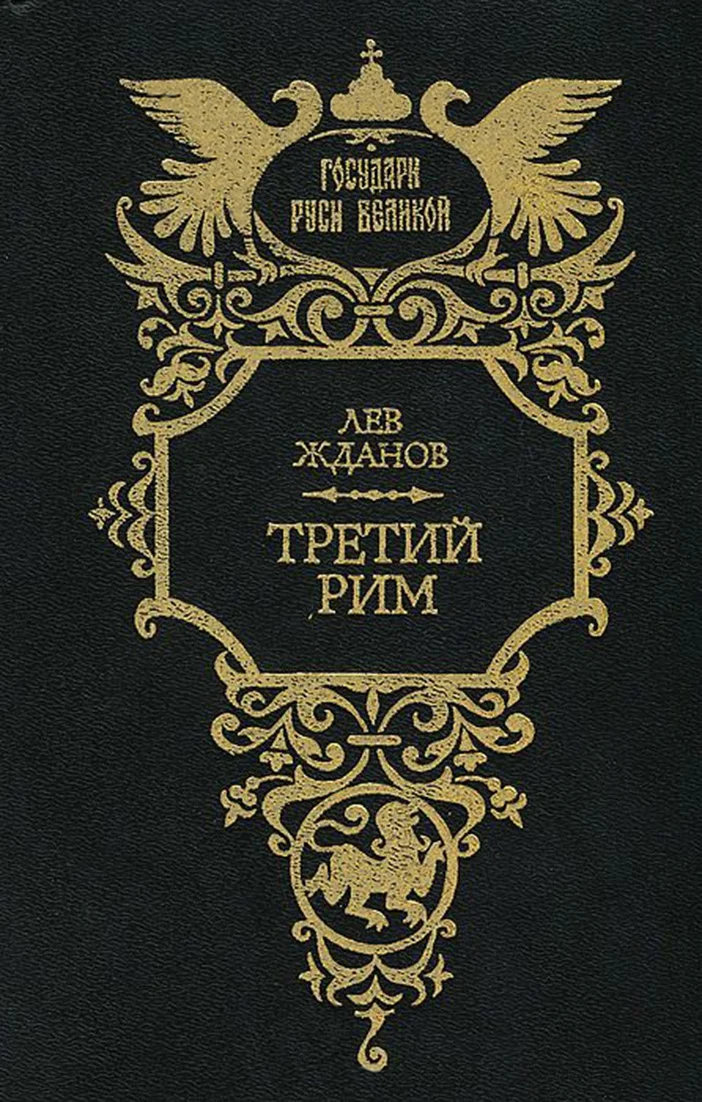 Обложка Третий Рим. Трилогия