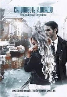 Обложка Склонность к дождю