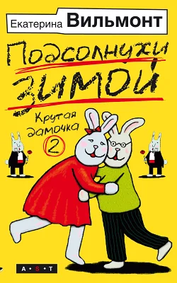 Обложка Подсолнухи зимой