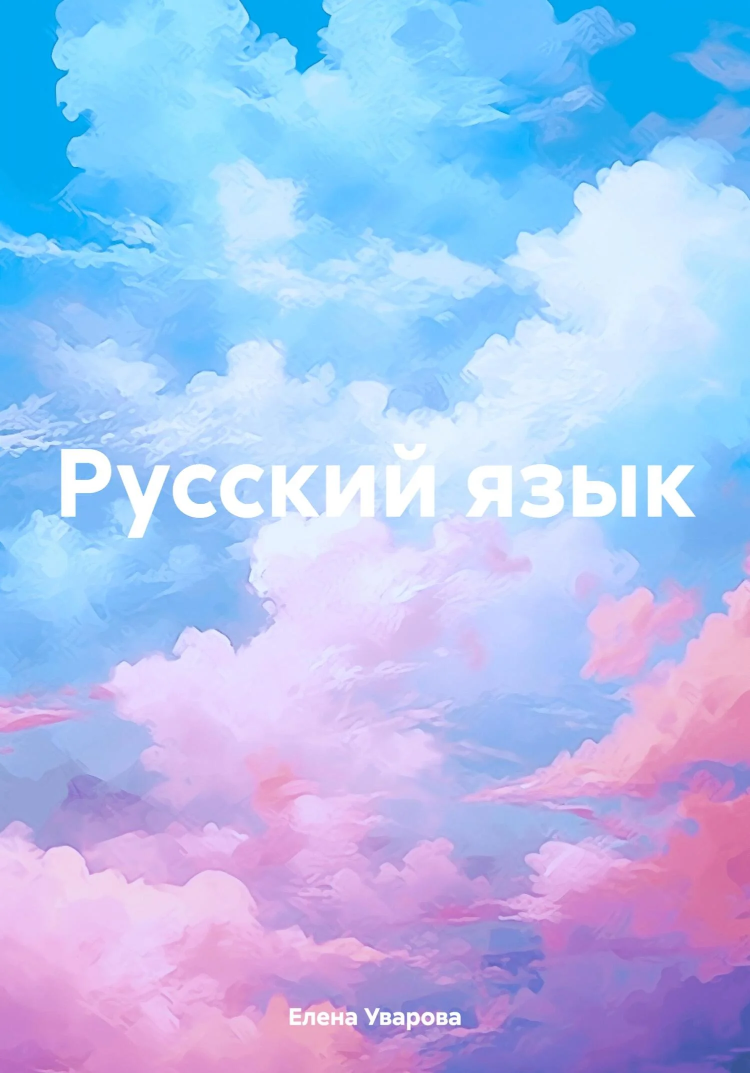 Обложка Русский язык