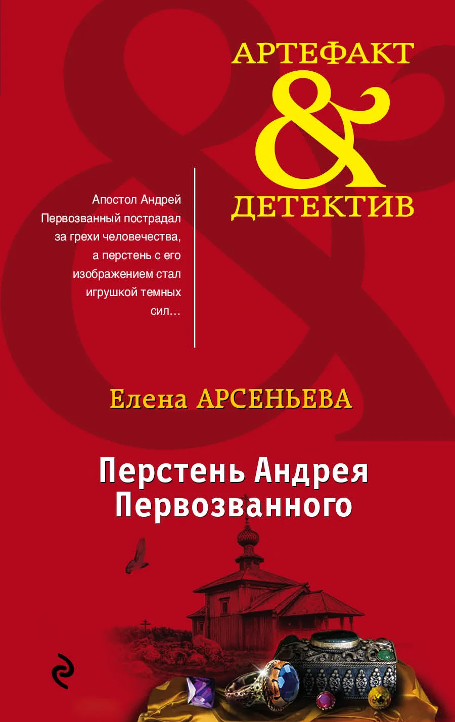 Обложка Перстень Андрея Первозванного