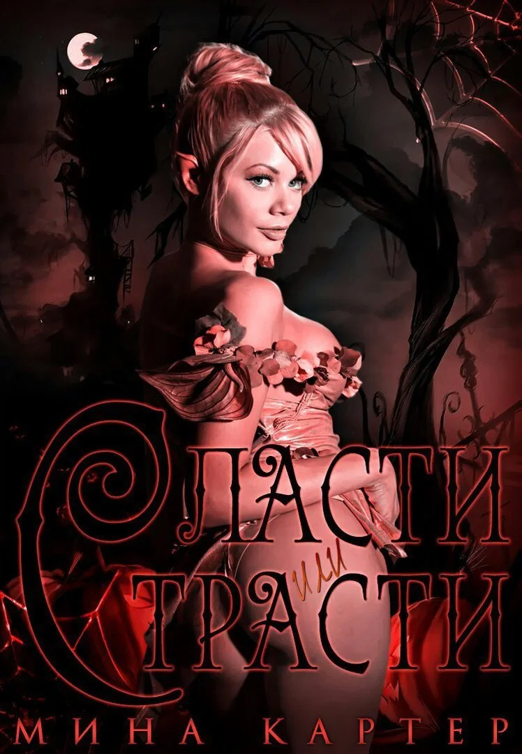 Обложка Сласти или страсти