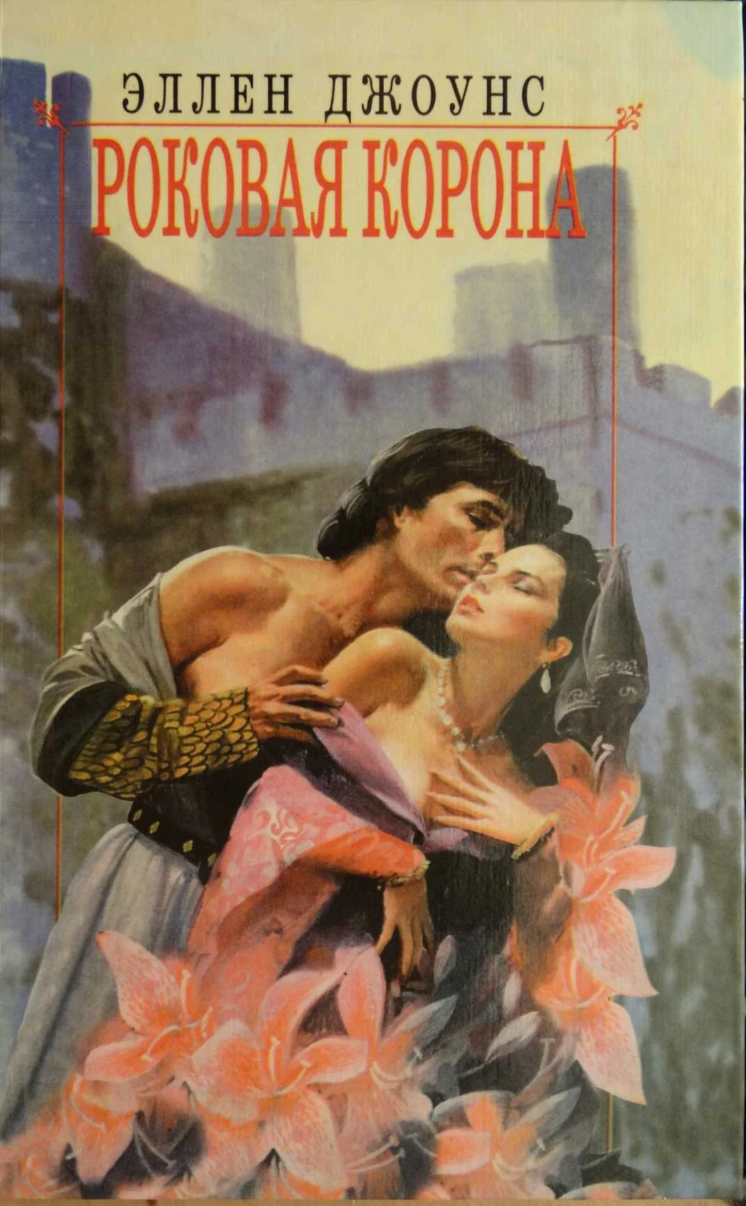 Обложка Роковая корона