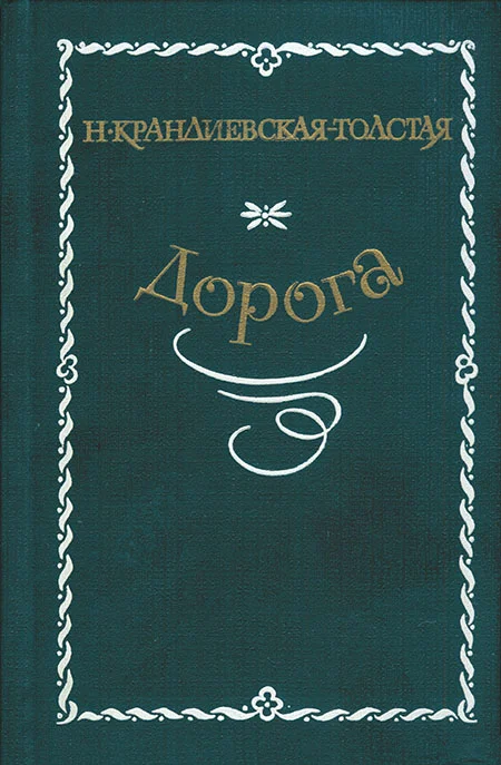 Обложка Дорога