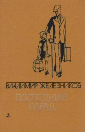 Обложка Последний парад
