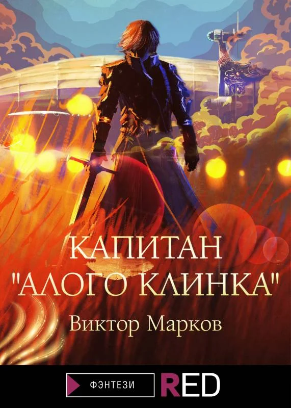 Обложка Капитан «Алого клинка»