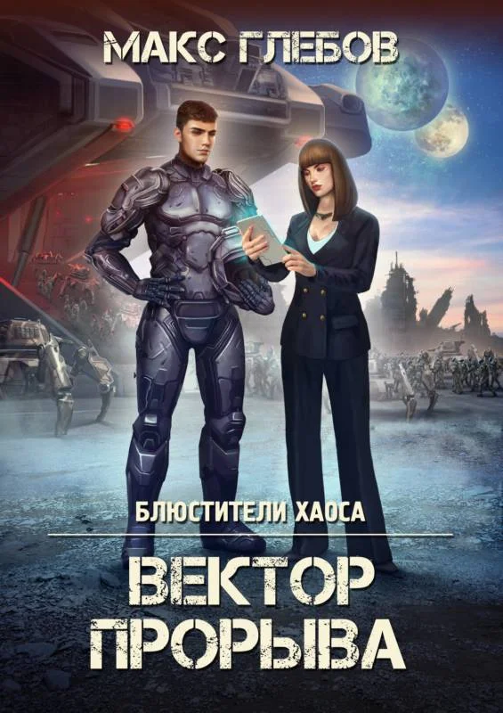 Обложка Вектор Прорыва