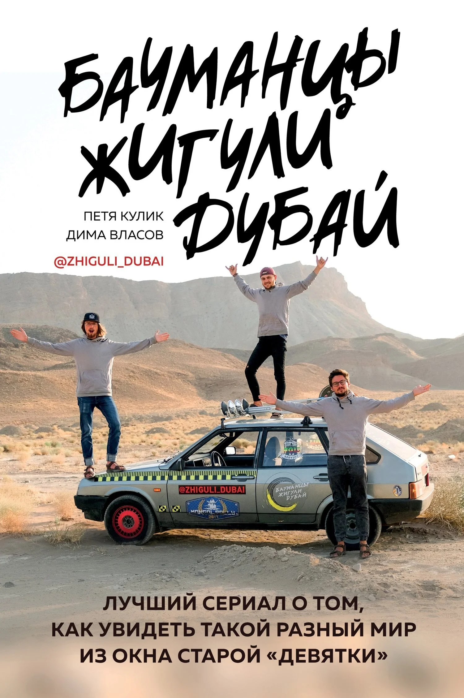 Обложка Бауманцы. Жигули. Дубай. Лучший сериал о том, как увидеть такой разный мир из окна старой девятки