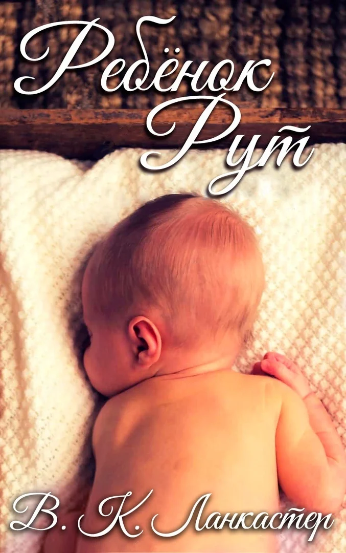 Обложка Ребенок Рут