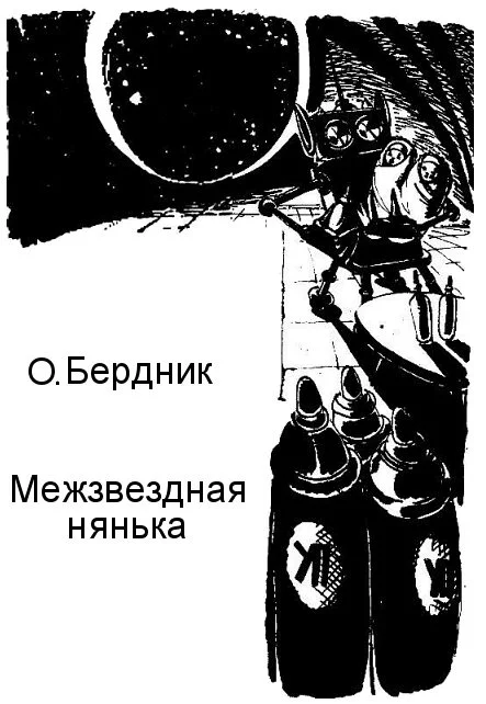 Обложка Межзвездная нянька
