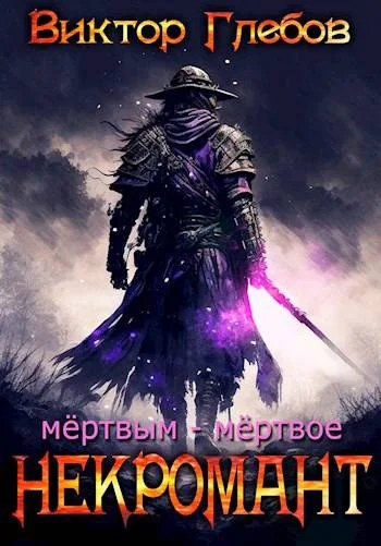 Обложка Мертвым – мертвое