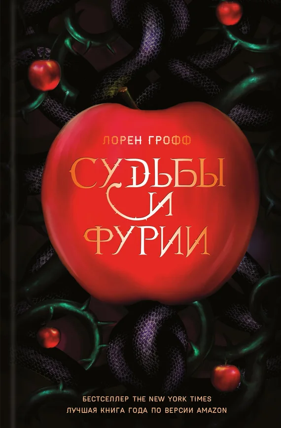 Обложка Судьбы и фурии
