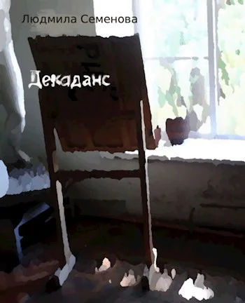 Обложка Декаданс