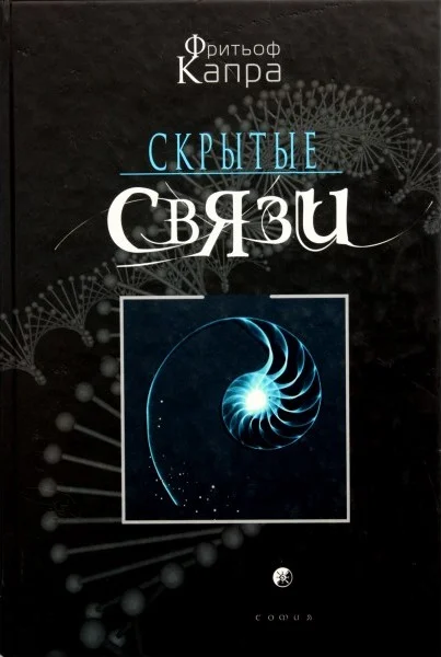 Обложка Скрытые связи