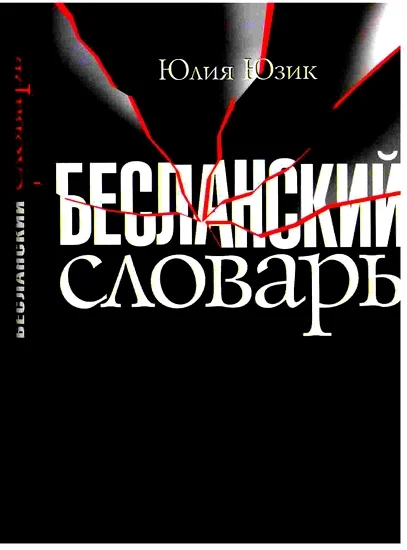 Обложка Бесланский словарь