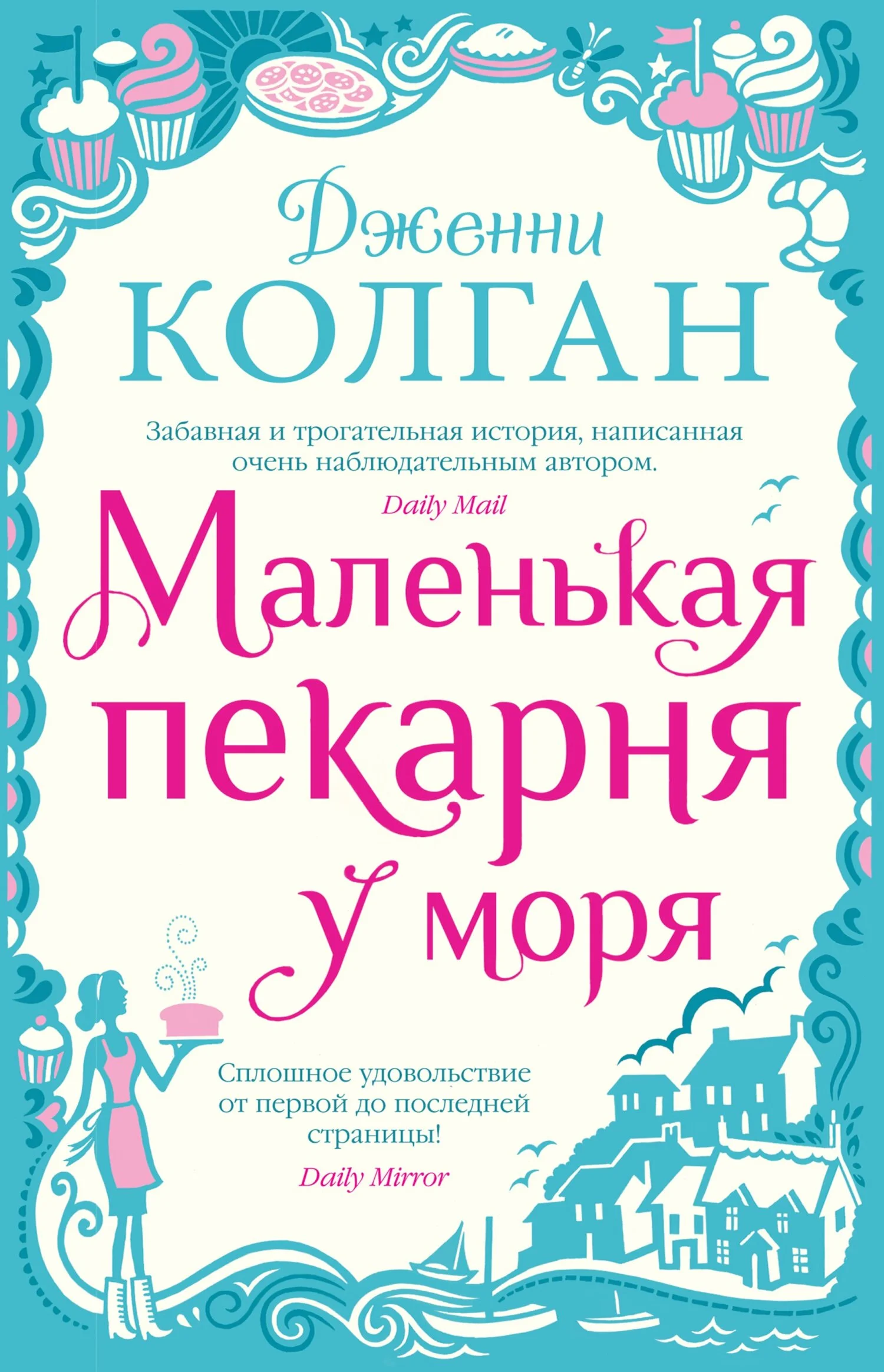 Обложка Маленькая пекарня у моря