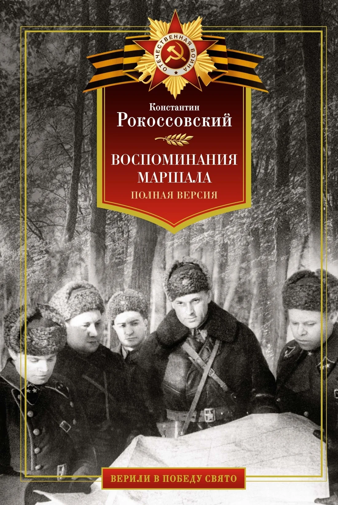 Обложка Воспоминания маршала. Полная версия