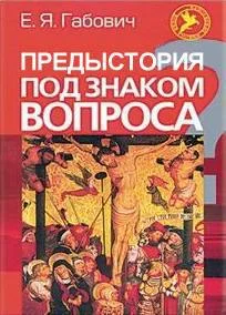 Обложка Предыстория под знаком вопроса (ЛП)