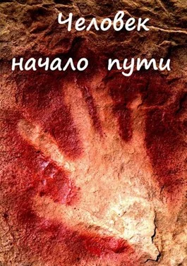 Обложка Человек - начало пути