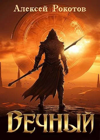 Обложка Вечный. Книга IV