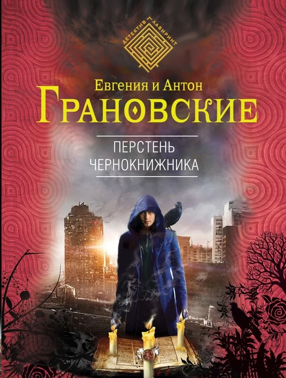 Обложка Перстень чернокнижника