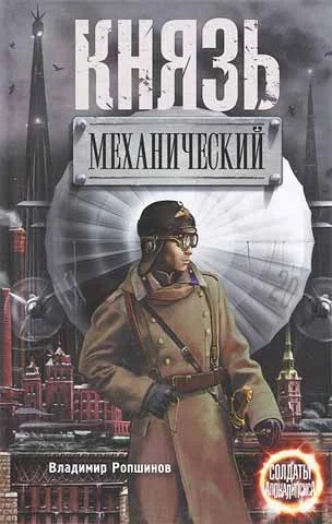 Обложка Князь механический