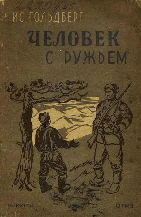 Обложка Человек с ружьем