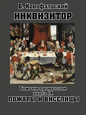 Обложка Божьим промыслом. Пожары и виселицы