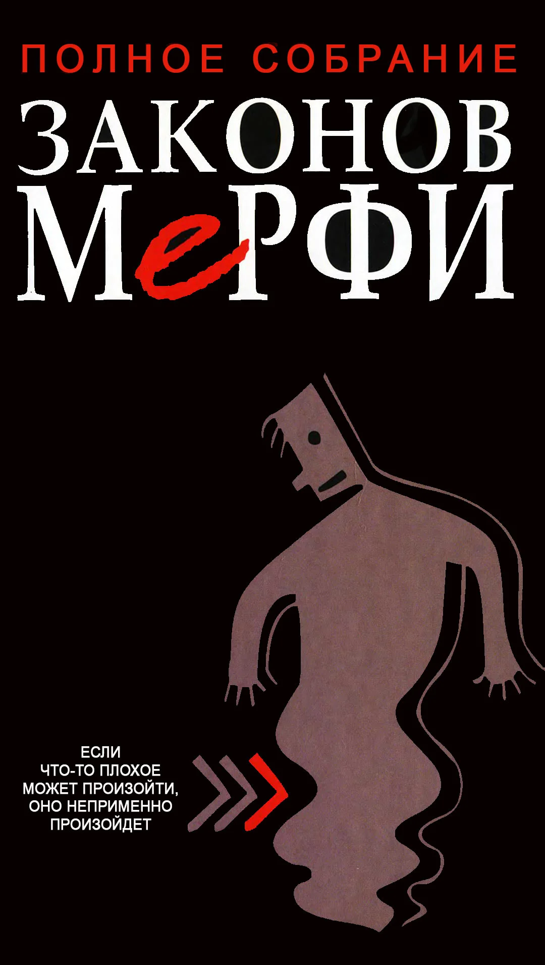 Обложка Полное собрание законов Мерфи