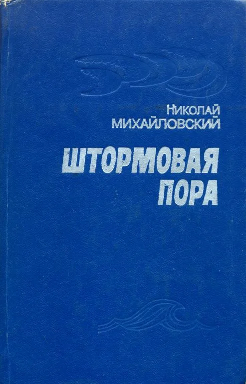 Обложка Штормовая пора