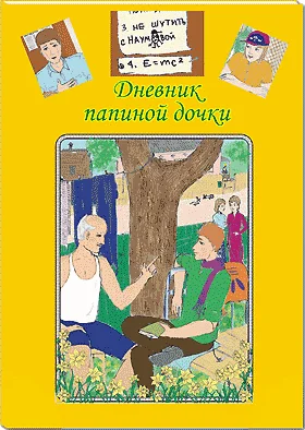 Обложка Дневник папиной дочки