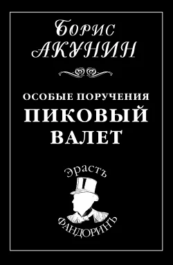 Обложка Особые поручения: Пиковый валет