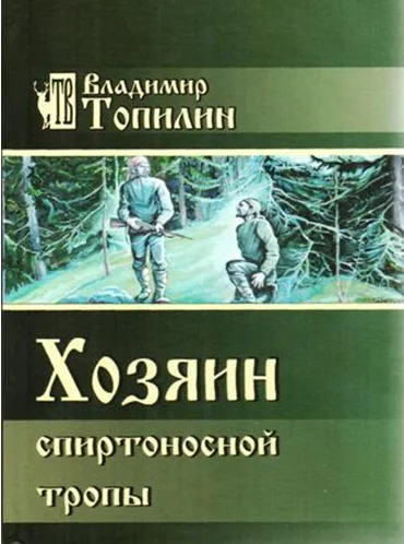 Обложка Хозяин Спиртоносной тропы