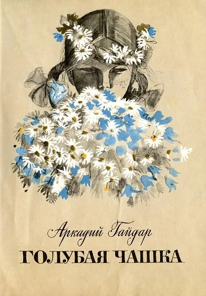 Обложка Голубая чашка
