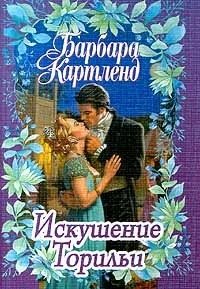 Обложка Искушение Торильи