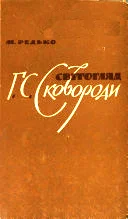 Обложка Світогляд Г. С. Сковороди