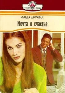 Обложка Мечта о счастье