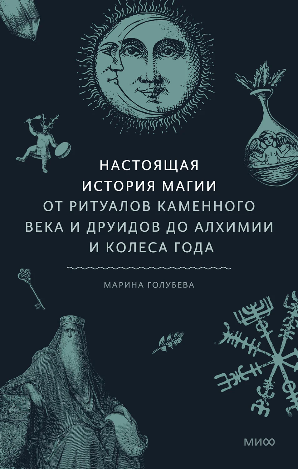 Обложка Настоящая история магии. От ритуалов каменного века и друидов до алхимии и Колеса года