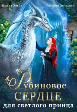 Обложка Рубиновое сердце для светлого принца драконов