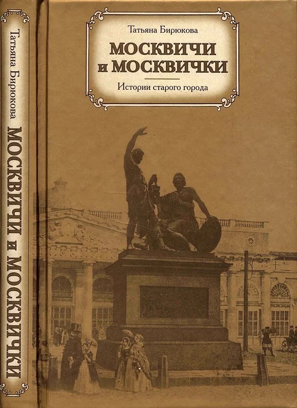 Обложка Москвичи и москвички. Истории старого города