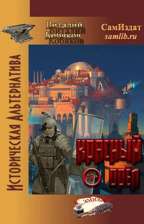 Обложка Красный орёл
