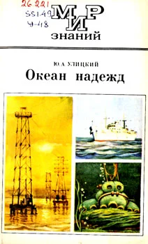 Обложка Океан надежд