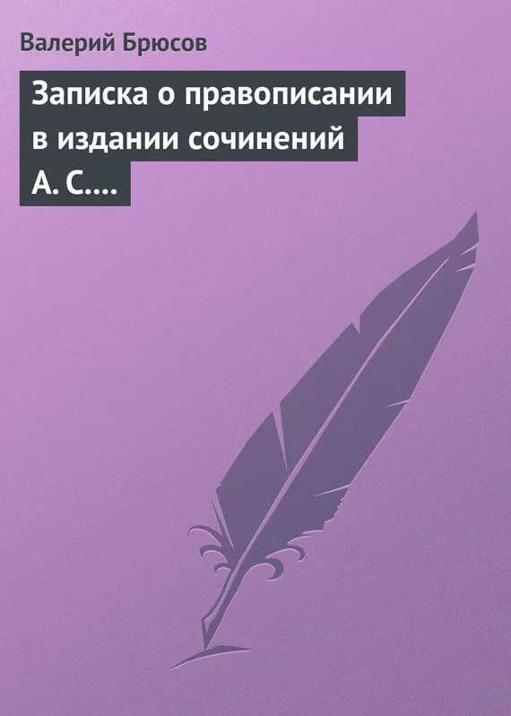 Обложка Записка о правописании в издании сочинений А. С. Пушкина