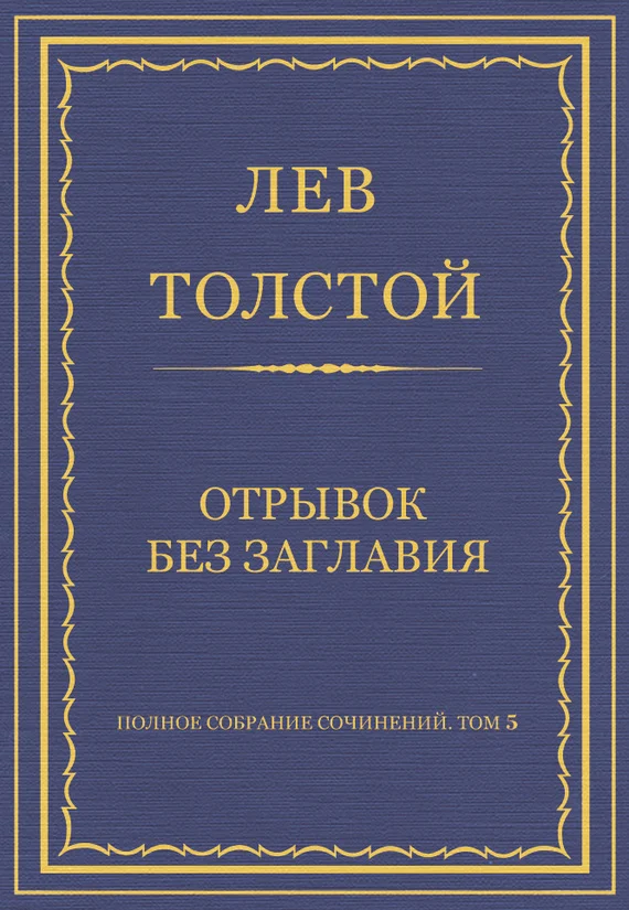 Обложка Отрывок без заглавия